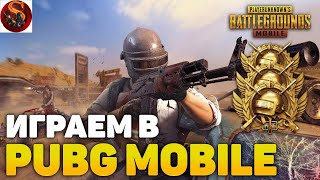 СТРИМ ПО PUBG MOBILE 🔥ИГРЫ С ПОДПИСЧИКАМИ🔥НОВЫЙ  СЕЗОН🔥ИГРА НА ЭМУЛЯТОРЕ