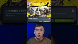 Роздача Borderlands 2 в Steam #відеоігри #роздачаігор #borderlands