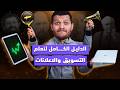 تجربتي في تعلم التسويق الالكتروني والاعلانات كل الكورسات اللي اخدتها خطوة خطوة