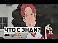 Что с Энди? - 21 Серия (Тайное общество Зомби)