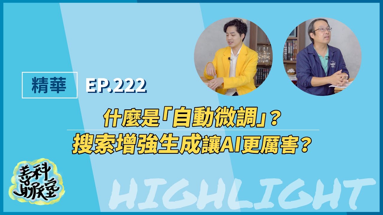 【精華】什麼是「自動微調」?搜索增強生成讓AI更厲害?|善科聊天室S12 EP.222|20260817 縮圖
