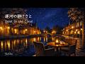 【夜BGM】運河の静けさと｜夜の水辺でくつろぐ、穏やかな時間