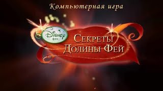 Выполняем поручения ►Disney феи  Секреты Долины Фей № 2