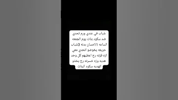 شباب في عندي روم تحدي ضد سكود بنات يوم الجمعه الساعه 11مسان بدنه ثلاث شباب حريفه يخوضو اتحدي معي 