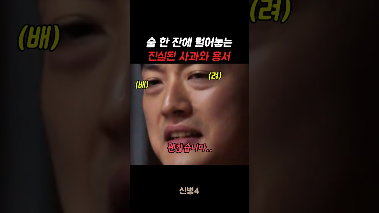 술 한 잔에 털어놓는 진실된 사과와 용서 #신병#신병4 #군대 #군생활