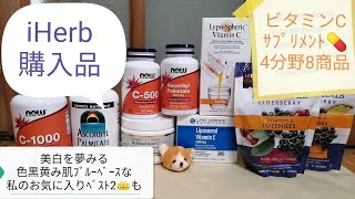 iHerbリピート購入品 ビタミンCサプリメント8商品を4分野別にご紹介&個人的ベスト2発表！/リポスフェリックの代わりになるリポソームビタミンC発見なるか？