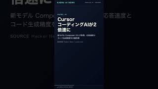 Cursor2.5登場、エンジニア2倍時代へ