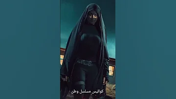 كواليس مسلسل وطن 2 