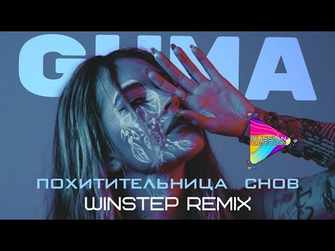 GUMA - Похитительница снов (Winstep Remix) | MOOD VIDEO