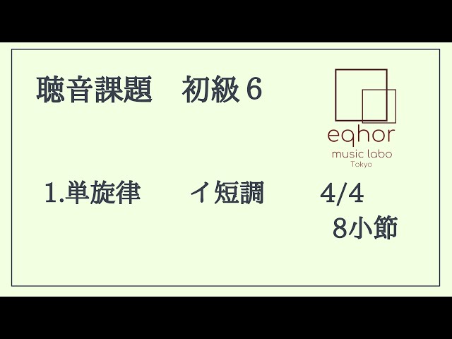 聴音基礎トレーニング 旋律・2声聴音 パンセ・ア・ラ・ミュージック 聴音課題 初級6 】1.単旋律聴音【eqhor music labo Tokyo 音大