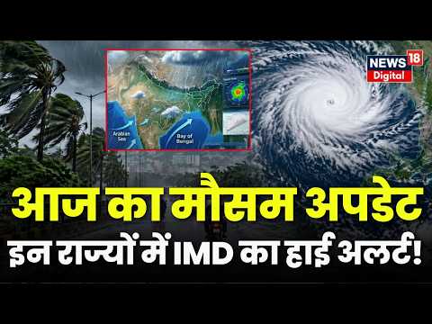 Weather Update : आज 24 राज्यों में आंधी-तूफान और भारी बारिश का अलर्ट! ऑ Rain Alert | IMD Alert