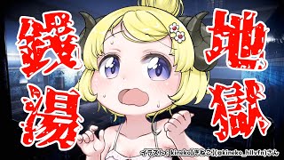 【地獄銭湯】銭湯ってことは、美人おねーさんが...来る？！？【角巻わため/ホロライブ４期生】