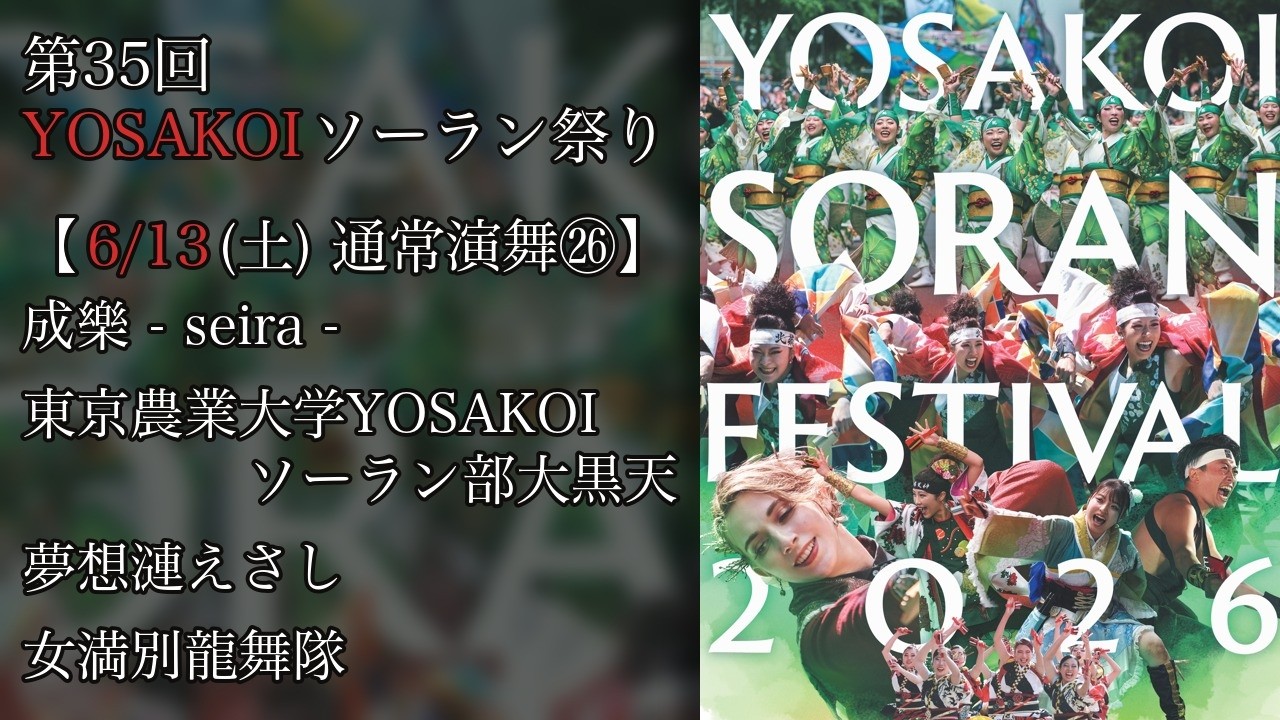 35th YOSAKOI Soran Festival - Day 4] Regular Performance 26 [6/13