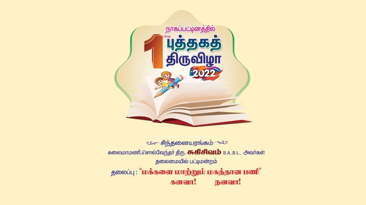 நாகப்பட்டினம் புத்தகத் திருவிழா - 2022 நேரலை | 9ஆம் நாள் (02.07.2022)