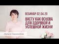 Вебинар "Васту как основа для здоровой и успешной жизни"