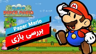 Paper Mario بررسی بازی