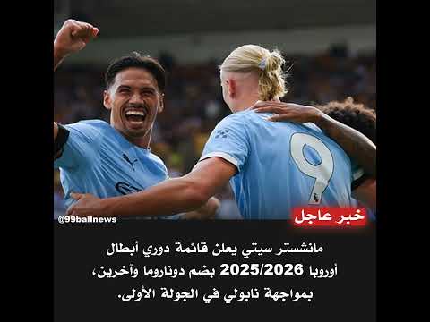 قائمة مانشستر سيتي في دوري أبطال أوروبا 2025 2026 تشكيلة الفريق