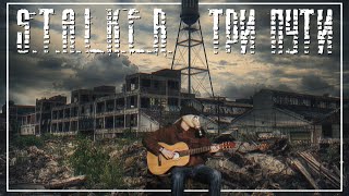 S.T.A.L.K.E.R. - Люмен - Три пути (Tri puti) |Guitar Cover| + TABS by Campfire Stalker 17,042 views 2 months ago 4 minutes, 25 seconds