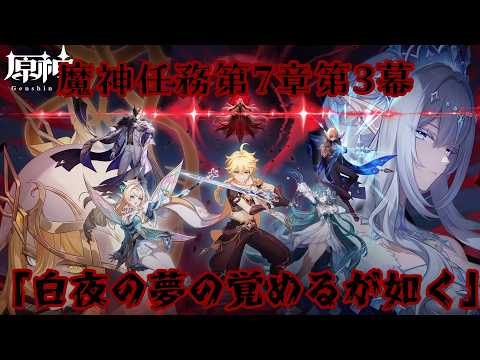 【#原神】魔神任務第7章第3幕「白夜の夢の覚めるが如く」【#VTuber】#174