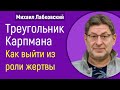 Треугольник карпмана Как выйти? Лабковский Михаил