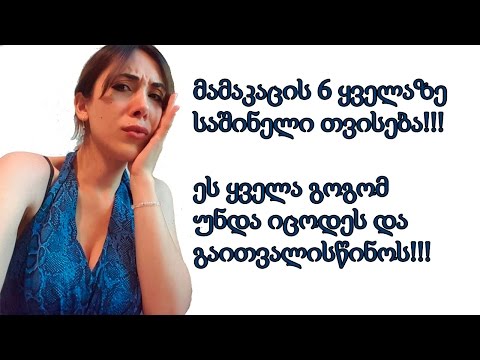 მამაკაცების 6 ყველაზე საშინელი თვისება!!! ეს ყველა გოგომ უნდა იცოდეს...