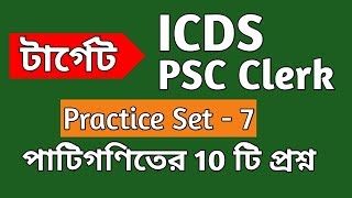 Mathematics Practice Set-7  for ICDS/PSC Clerkship 2019  in Bengali || PSC Clerkship Math ||