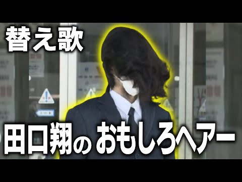 田口翔容疑者の髪の毛が面白すぎたので替え歌にしてみた。