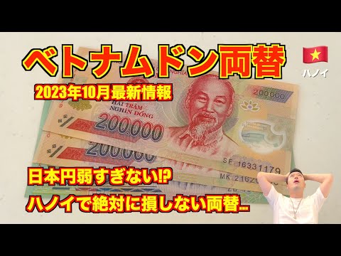 【絶句】ベトナムドン🇻🇳両替 2023年10月最新情報 ハノイでレートの良い両替所はココだ!! 円安でもう旅行に行けないかも...。