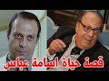 اسامة عباس الذي دخل الفن بسبب بيع تليفزيون وهذه حقيقة خطوبتة علي سيدة مصر الاولي سابقا اسامة عباس الذي دخل الفن بسبب بيع تليفزيون وهذه حقيقة خطوبتة علي سيدة مصر الاولي سابقا