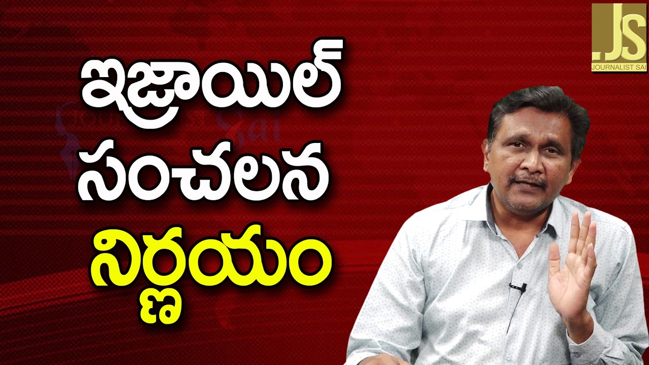Israel Way Now || ఇజ్రాయిల్ సంచలన నిర్ణయం - YouTube