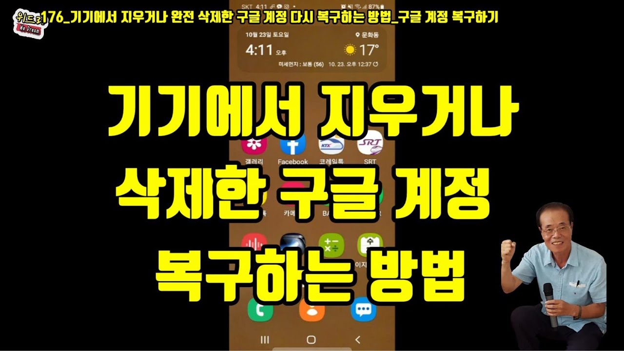 176_기기에서 지우거나 삭제한 구글 계정 다시 복구하기_구글계정 복구하는 방법 - Youtube