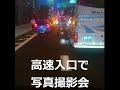 高速入口で写真撮影会