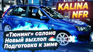 LADA Kalina NFR. Оригинальный выхлоп. Новый «старый» руль. Подготовка к зиме.