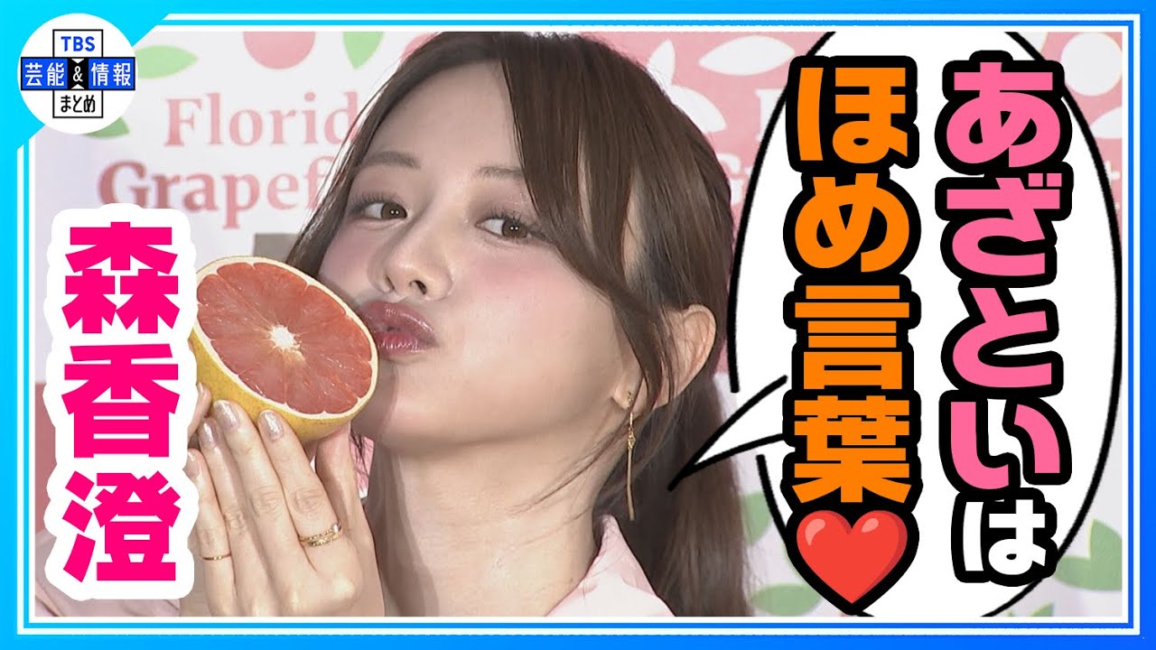 森香澄】“令和のあざと女王”「全力であざといを見せる！」求められると