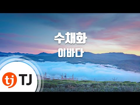[TJ노래방] 수채화 - 이바다(LEEBADA) / TJ Karaoke