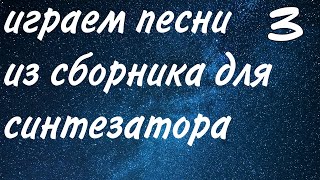 ✯ 80 Песен Прямо Сейчас Для Самообучения СИНТЕЗАТОР 6/1 видео