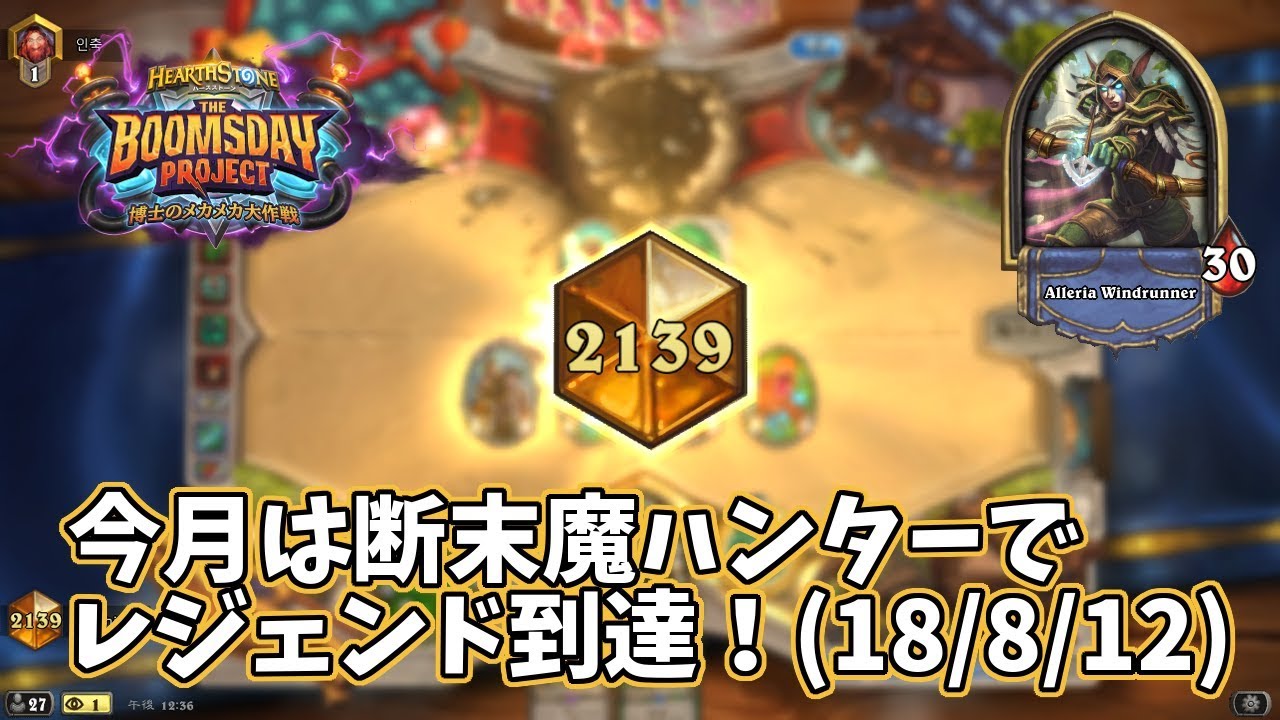 ハースストーン 今月は断末魔ハンターでレジェンド到達 18 8 12 Youtube