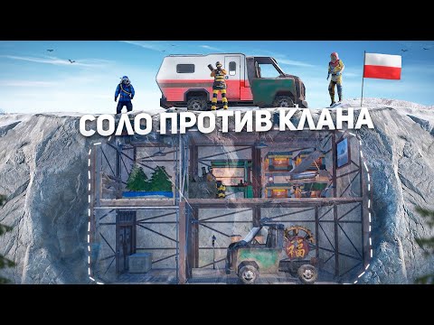 Соло против КЛАНА Поляков в Rust/Раст