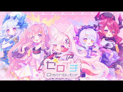 【オリジナル曲 / VTuber】『ゼロイチ Distributor』 - Vメゾン（愛尾ちかげ × 天ノおと × 惡ノろく × 絳ヰサタン × 水ノレヴィ）