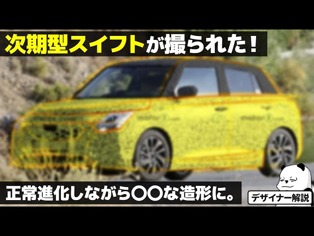 Next-generation Suzuki Swift [Breaking News] New model has been