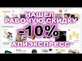 💰 ВАУ! Нашел Скидку Аж 10% На все покупки на Алиэкспресс!