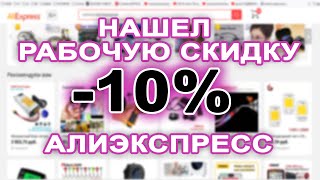 💰 ВАУ! Нашел Скидку Аж 10% На все покупки на Алиэкспресс!