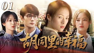 【家庭情感】胡同里的幸福01💕年輕後媽章子怡,把叛逆姐弟當親生的一樣維護,彌補了他們缺失的所有母愛!點亮重組家庭的光! #楊紫 #王凱 #辛芷蕾 #蔣雯麗 #倫理劇 #情感劇 #年代 #連續劇