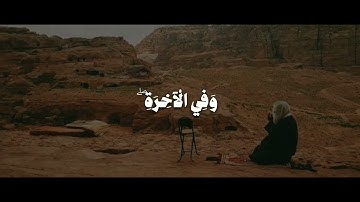 يثبت الله الذين آمنوا بالقول الثابت في الحياة الدنيا والآخرة .#القارئ_محمد_أيوب