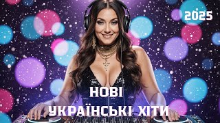 Українські пісні 2025 – плейлист найкращих хітів
