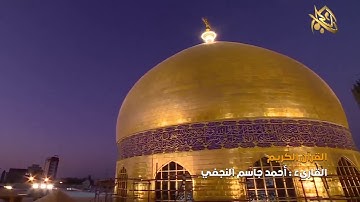 القرآن الكريم || القارئ آحمد جاسم النجفي | ٨ ذو الحجة ١٤٤٠ هــ