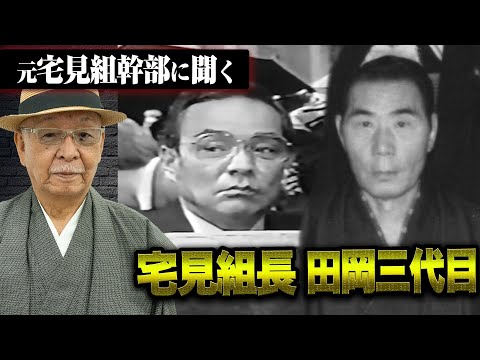 【昭和ヤクザ伝】16歳でヤクザになった元宅見組幹部に、宅見組長の素顔や田岡三代目との思い出などを聞いた