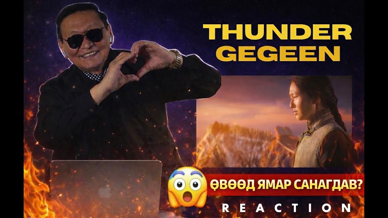 ӨВӨӨ-д THUNDER ГЭГЭЭН сонсгосон чинь... /PART 3/