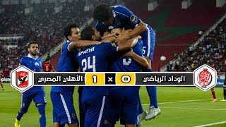 ملخص مباراة الوداد الرياضي × الأهلي المصري | 0 × 1 | تعليق محمد بركات |  دوري أبطال إفريقيا 2016