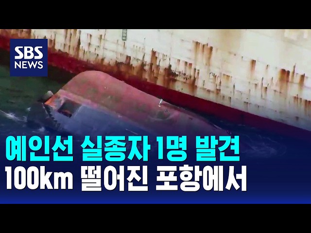 예인선 실종자 1명 발견..100km 떨어진 포항에서 / SBS 모닝와이드 1부